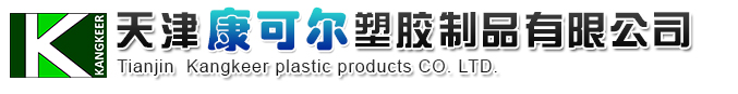 天津康可尔塑胶制品有限公司